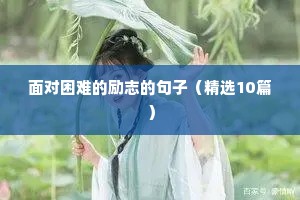 收集一些励志文案（精选40句）