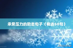 2021房地产励志类文案专题（精选40句）