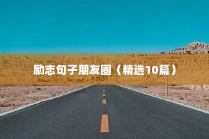 绝美文案励志（通用8篇）