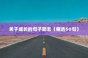 励志文案较长（通用8篇）