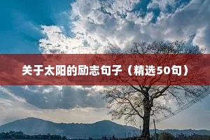 温暖励志的文案10个字（精选40句）