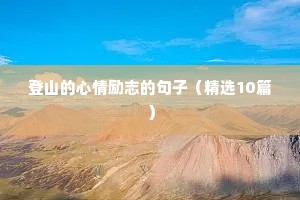 靠自己励志的句子经典语句（精选50句）