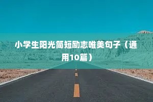 格局励志文案（精选8篇）