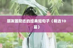 登顶励志文案（通用8篇）