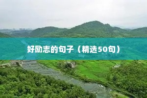 励志文案简短温柔（精选40句）