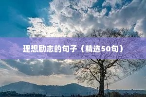 顶尖文案励志句子（精选40句）