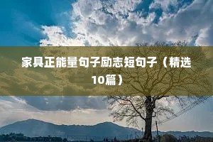 高中励志文案长（通用8篇）