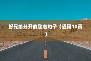 暗黑励志文案（精选8篇）