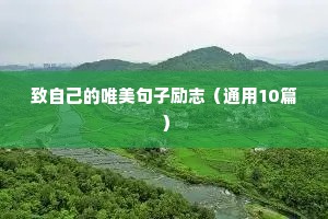 梦想的励志句子简短（精选50句）