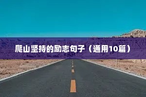 7月份文案励志（精选40句）