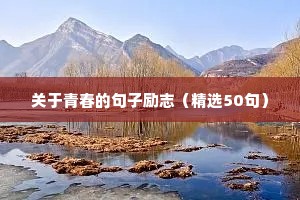 红色正能量句子励志短句子（精选50句）