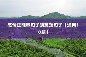 励志精神文案（通用8篇）