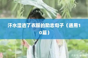 励志文案管（精选40句）