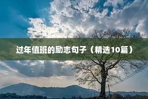 成功正能量句子励志短句子（通用10篇）