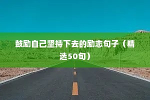 长春励志文案（精选40句）