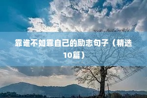 励志憨憨文案（精选40句）