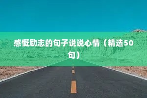 励志文案横屏（精选40句）