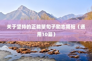 文案高级励志（通用8篇）