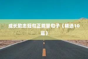 创业励志正能量语录文案（精选40句）