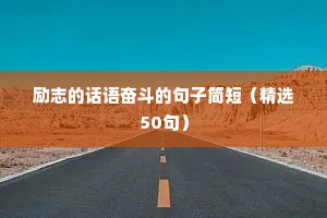 励志表演文案（通用8篇）