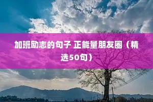 文案句子温柔干净励志（精选8篇）