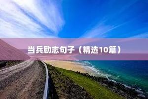 吃苦耐劳的励志句子古文（通用10篇）