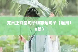 服装文案励志（精选40句）