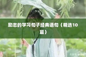 谐音励志文案（通用8篇）