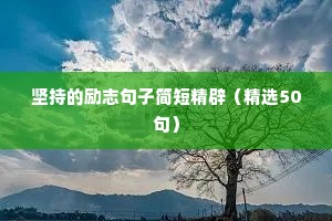 古筝励志文案（精选8篇）