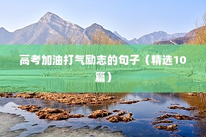 语录励志（精选40句）