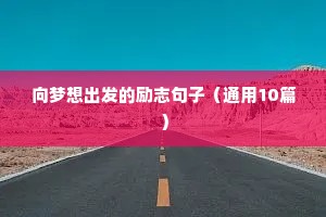 励志伤感语录经典短句（精选40句）