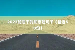 感情语录心痛的句子励志语录（通用8篇）