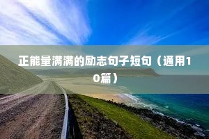 生活给予我们励志语录（精选8篇）