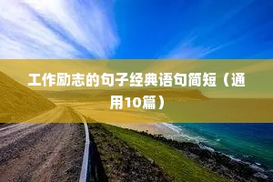 教育励志语录经典短句（通用8篇）