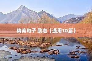 2022年励志正能量句子（通用10篇）