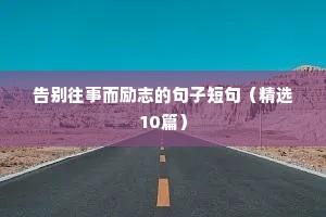 父亲写给儿子的经典励志语录（通用8篇）