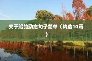 关于读书的励志语录（通用8篇）