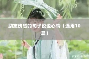 励志成长语录经典语录（通用8篇）