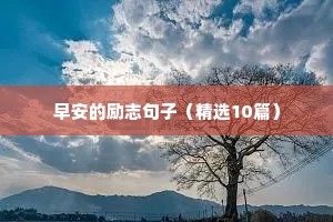 偶像励志语录（通用8篇）