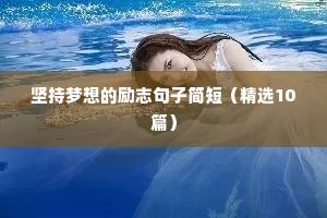 男人霸气励志语录（精选40句）