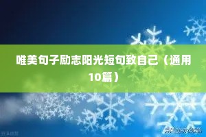 2022励志正能量句子（精选10篇）