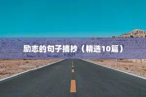 创业励志语录（精选8篇）