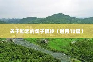 青春励志语录图片（通用8篇）