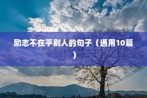 励志句子演讲稿（精选10篇）