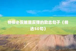 微信的个性签名好句子励志（通用10篇）