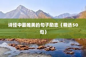 人生格局的励志句子（精选10篇）