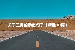 宝宝励志语录经典短句（通用8篇）