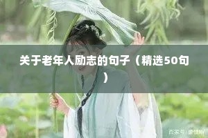 适合雨天发的励志朋友圈句子（精选50句）