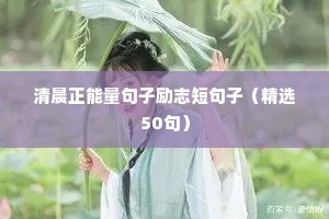 女人阳光励志正能量的句子（精选10篇）