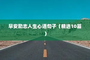 宫崎骏励志语录（通用8篇）